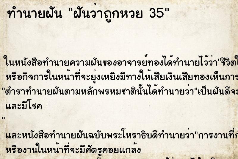 ทำนายฝันฝันว่าถูกหวย35 ทำนายฝันทำนายฝันฝันว่าถูกหวย35